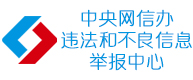 中央網信辦違法和不良信息舉報中心 中央網信辦違法和不良信息舉報中心
